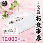 くら寿司お食事券 10,000円分 ポイント利用 おすすめ商品