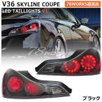36 V36 G37 スカイラインクーペ US 新発売の人気モデル LED テールランプ V1 ブラック