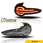 ND ロードスター RF ファイバー LED テールランプ ブラック ND5RC NDERC チューブ