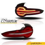 ND ロードスター RF ファイバー LED テールランプ レッドクリアー ND5RC NDERC チューブ