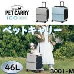 PETiCO ペチコ ハードペットキャリー 3001 ペット用キャリーバッグ ペット用キャリーケース ペットキャリーバッグ 動物用 3001-M 46L T&amp;S