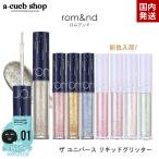 おまけパック付きrom&amp;nd ロムアンド ザ ユニバース リキッド グリッター 全4色 romand 韓国コスメ アイシャドウ キラキラ ラメ  定形内 送料無料 4パ