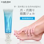 薬用 爪 殺菌ジェル 15g 指定医薬部外品 爪水虫 薬 爪消毒ジェル 足の爪 足 爪 手 爪 足爪ケア 指先 巻き爪 変色 みずむし ゆうパケット 送料無料