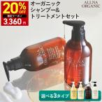 【20%OFFクーポン】13日10:00まで!セットシャンプー オーガニック オルナオーガニック ヘアケア 無添加 ノンシリコン ALLNA ORGANIC 500ml