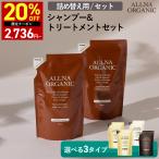 【20%OFFクーポン】13日10:00まで!セット シャンプー トリートメント 詰め替え オルナ オーガニック 無添加 ノンシリコン ALLNA ORGANIC 400ml