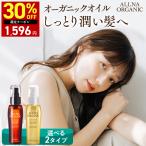 【最大30%OFFクーポン】13日10:00まで!ヘアオイル トリートメント 洗い流さない ヘアエッセンス ヘアケア トリートメント オルナ オーガニック80ml