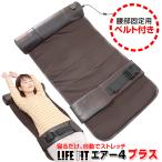 シートマッサージャー ストレッチグッズ エアーマッサージャー LIFE FIT ライフフィット エアー4 プラス Fit017 電動 エアーバッグ 背中 背筋伸ばし
