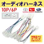 オーディオ ハーネス トヨタ ダイハツ 変換 カーオーディオ 配線 10ピン 6ピン ナビ取付に トヨタオーディオ ナビ ハーネスキット10P 6P