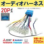 オーディオハーネス 20ピン 20P ステアリング配線 対応 スズキ ホンダ ステアリングリモコン 対応 変換アダプター ナビ 載せ替え 付け替え