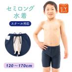 スクール水着 男子 水着パンツ 男の子 セミロング 男児 キッズ 紫外線防止 120-170cm メール便送料無料