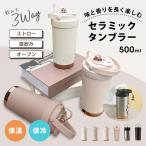 タンブラー セラミックタンブラー 蓋付き ストロー付きタンブラー ストロー セラミック 持ち運び 蓋付きタンブラー ステンレスタンブラー こぼれない コーヒー