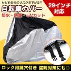 自転車カバー 厚手 防水 29インチ UVカット 盗難防止 ロック用鍵穴付き 風飛び防止バックル 収納袋付き 190Tポリエステル シルバーコーティング 立体構造 強風
