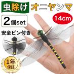 オニヤンマ 虫除け 効果 14cm 帽子 ゴルフ ブローチ 蚊よけ 虫除けオニヤンマ スズメバチ くん オニヤンマ虫除け 2個 おすすめ ストライプ柄