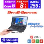 店長お任せノートパソコン B5サイズ12〜13型モバイルPC インテルCore i5プロセッサー SSD256GB メモリ8GB WiFi Bluetooth Office Windows10 送料無料 中古pc