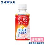 カルピス PLUSカルピス 免疫サポート 200ml x 24本 機能性表示食品 送料無料