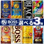 【5セール】『選べる3箱』サントリー 缶コーヒー 90本 ボス BOSS 185g×30本×3箱 まとめて ブラック カフェオレ 進化の微糖 缶