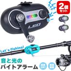 釣り アラーム バイトアラーム 2個セット ヒットセンサー 釣りアラーム アタリ 2カラー 絡まない 釣り用品 釣り具 アタリ ベル 置き竿 夜釣り