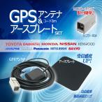 GPSアンテナ アースプレート セット  日産  2016年モデル MM316D-W 高感度 汎用 カプラー GT5 グレー 角型 灰色 金属 ナビ載せ替え