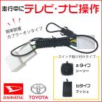 走行中テレビ ナビ操作ができるキット トヨタ ダイハツ ディーラーオプション カーナビ テレナビキット テレビキット