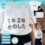 名前シール ノン アイロン お名前ゼッケン 水着 体操服 運動会 ゼッケン お名前シール おなまえシール ネームシール 防水 耐水 幼稚園 入園準備 敷布団 掛け布団