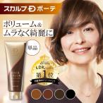 全額返金保証 白髪染め ヘアカラートリートメント スカルプDボーテ 白髪かくし 白髪隠し トリートメント レディース アンファー ポイント利用