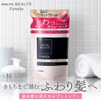 詰め替え 単品 スカルプ シャンプー トリートメント  スカルプDボーテ フワリー アンファー レディース シャンプー 女性 50代 40代