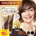 全額返金保証 スカルプDボーテ 白髪染め ヘアカラートリートメント 2本 白髪隠し 白髪染めトリートメント アンファー 選べる4色 女性