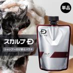 スカルプD 薬用 スカルプ シャンプー 付け替え用 つめかえ 詰め替え 単品 アンファー 男性 メンズ 薬用 リンス 脂性肌用 乾燥肌用 ポイント利用