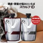 スカルプD 薬用 スカルプ シャンプー メンズ 2点セット 付け替え用 詰め替え コンディショナー 男性 ボトル 3タイプから選べる ポイント利用