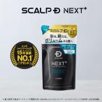 SCALPD NEXT+ ボリューム アップシャンプー ドライ  コンディショナー 詰め替え メンズ 男性用 ヘアケア 20代 30代 スカルプD ネクストプラス