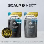 SCALPD NEXT+ ボリューム アップシャンプー ドライ コンディショナー 2点セット 詰め替え メンズ 男性用 20代 30代 スカルプD ネクストプラス
