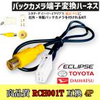 バックカメラ接続アダプター 変換 ハーネス AVN-Z03i  トヨタ イクリプス ダイハツ ナビ 配線 接続ケーブル 互換 社外 取付 配線 ケーブル