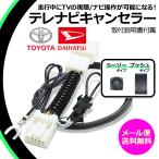 テレビキット tvキャンセラー トヨタ tvナビキット純正ナビ 走行中 走行中テレビ&ナビ操作ができるキット NSCN-W68 NSZN-Z68T NSZT-W68T NSZT-Y68T