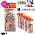 アジクラブサビキ 3枚入 ピンクスキン サビキ仕掛け 釣り ALIVE アライブ KMY-112 波止サビキ