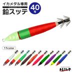 鉛スッテ 40号 イカメタル専用 ALIVE イカ釣り 釣り KMY-1597