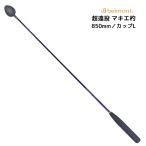 コマセ杓 ディスタントターゲット 850 MR-244 L-850 ベルモント 超遠投 チタン製カップ 全長850mm/カップL マキエ杓 belmont