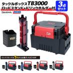 ダイワ タックルボックス TBシリーズ TB3000 ブラック/レッド メイホウ ロッドスタンド + ドリンクホルダー付 3点セット DAIWA MEIHO 釣り
