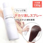 ウィッグ テカリ 消す スプレー ドライシャンプー つや消し 医療用ウィッグ 部分ウィッグ ウィッグ用品 ウィッグケア 日本製
