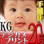 デジカメプリント KGサイズ(手補正付き) 高品質写真仕上げ 送料無料