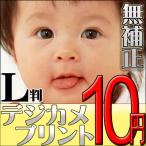 デジカメプリント Lサイズ(無補正) 高品質写真仕上げ 送料無料