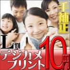 デジカメプリント Lサイズ(手補正付き) 高品質写真仕上げ 送料無料