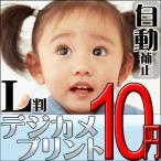 デジカメプリント Lサイズ(自動補正) 高品質写真仕上げ 送料無料