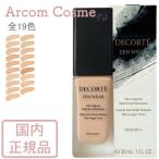 コスメデコルテ ゼン ウェア フルイド (リキッドファンデーション)C23/C24/N16/N26/N34/W21 30mL  国内正規品 *