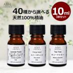 アロマオイル 精油 セット 10ml 選べる 3本 エッセンシャル AEAJ認定 天然成分 100% ラベンダー ユーカリ