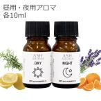 昼用 夜用 ブレンド 10ml 2本セット アロマオイル エッセンシャル 精油 認知症 睡眠 プレゼント 親