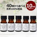アロマオイル 精油 セット 10ml 選べる 5本 エッセンシャル AEAJ認定 天然成分 100% ラベンダー ユーカリ