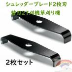 シュレッダーブレード 2枚刃 替刃 刈払機 草刈り機 2枚セット