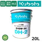 【即日発送】クボタ Kubota エンジンオイル DH-2 D10W30 20L缶 純正 ディーゼルエンジン用 DPF搭載機用 トラクター コンバイン 田植機