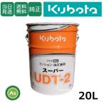 【即日発送】クボタ ミッションオイル スーパーUDT2 20L缶 純正 ミッション油圧兼用 油圧オイル 純オイル トラクター コンバイン 田植機