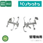 クボタ管理機 アタッチメント 関東農機 TR600 ナタ爪爪軸セット (91201-79500)-